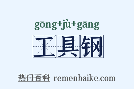 工具钢是什么意思的图片